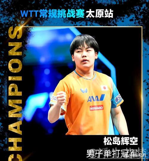 松岛辉空聚焦孙颖莎实力，展望混双击败潜力