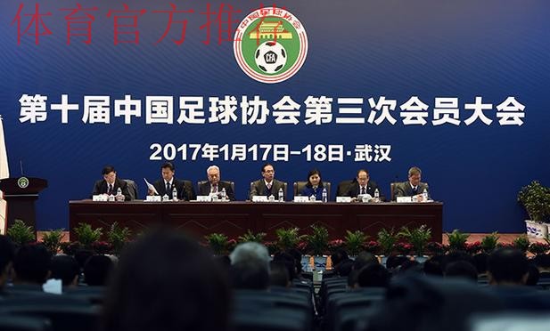 第十届中国足协会员大会今开幕 新规划出炉