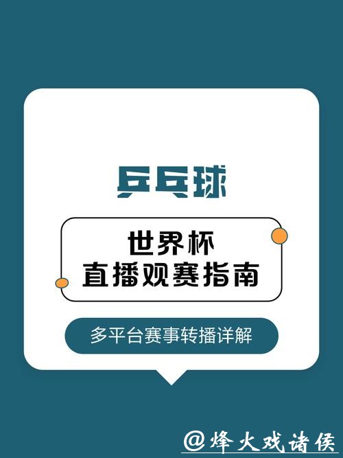 世界杯直播平台观看指南 世界杯直播平台观看指南